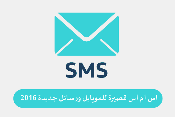 كلمة SMS مع شعار الرسائل