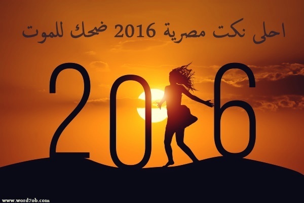 صورة بمناسبة العام الجديد 2016 وصورة رقم 2016