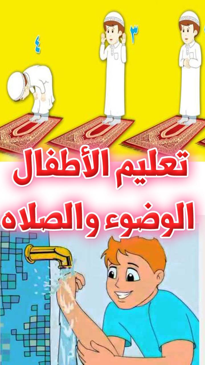 تعليم الاطفال الوضوء والصلاة