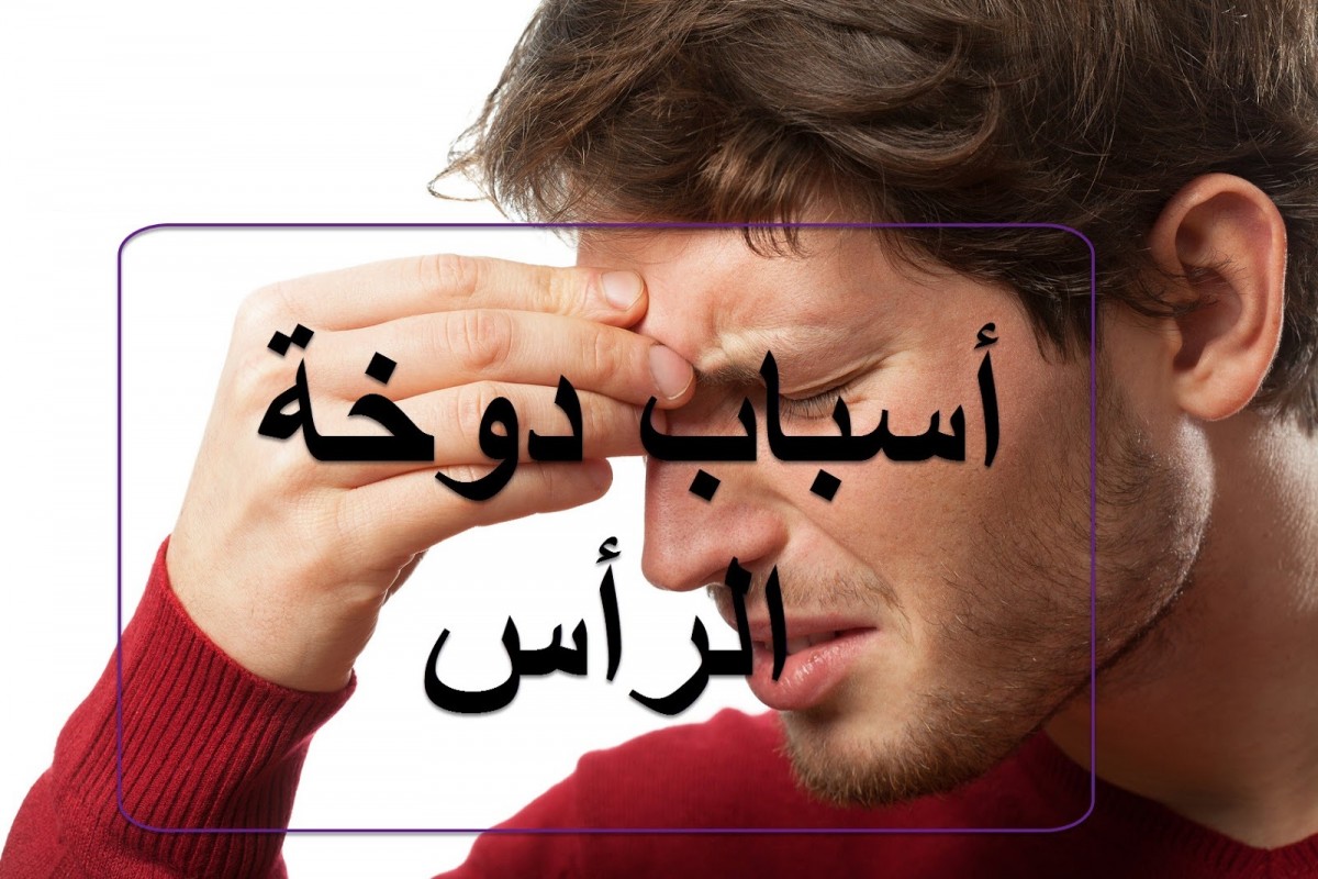 اسباب دوخة الرأس