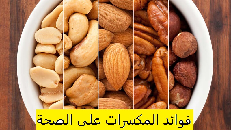 فوائد المكسرات