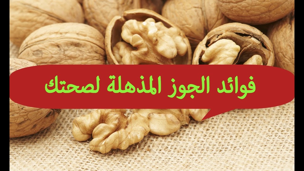 فوائد مذهلة للجوز