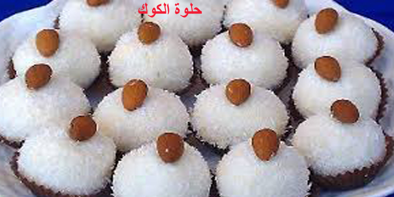 حلوة الكوك