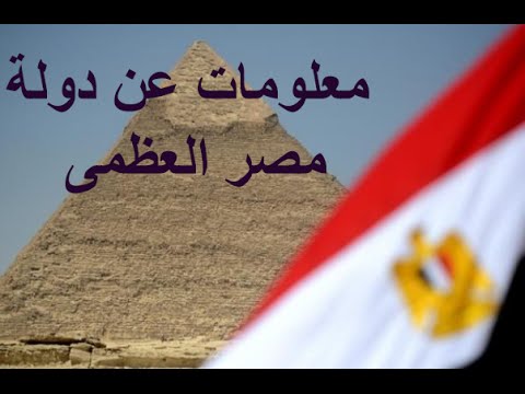 معلومات عن مصر