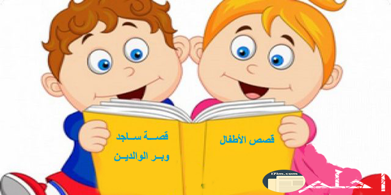 طفلان يقرآن قصة