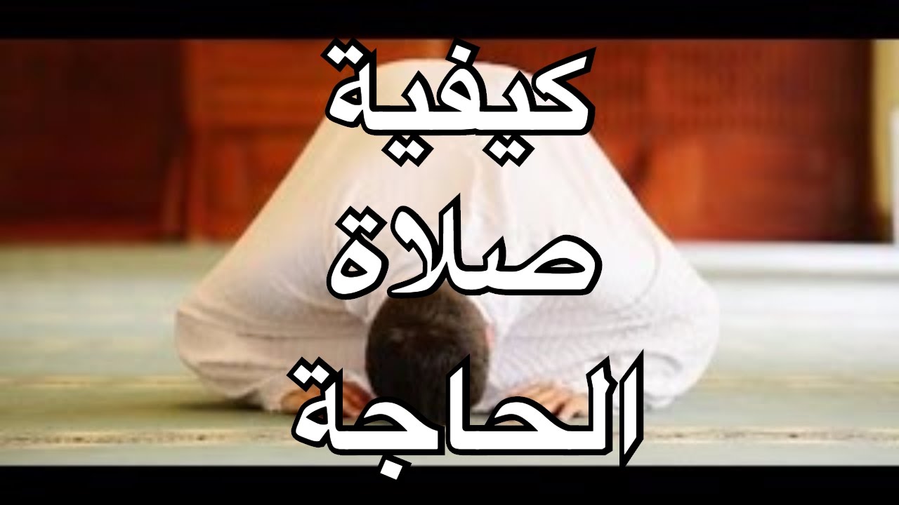 صلاة قضاء الحاجة