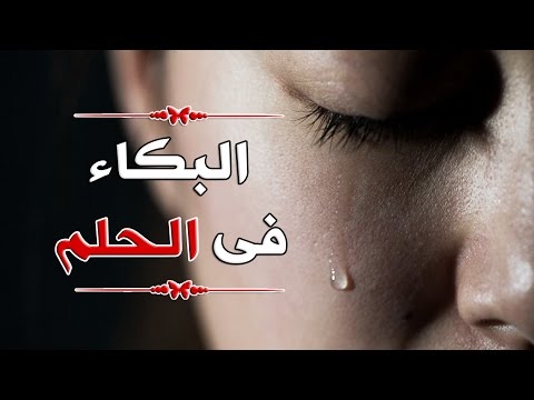 البكاء فالحلم لابن هشام وابن سيرين والنابلسي