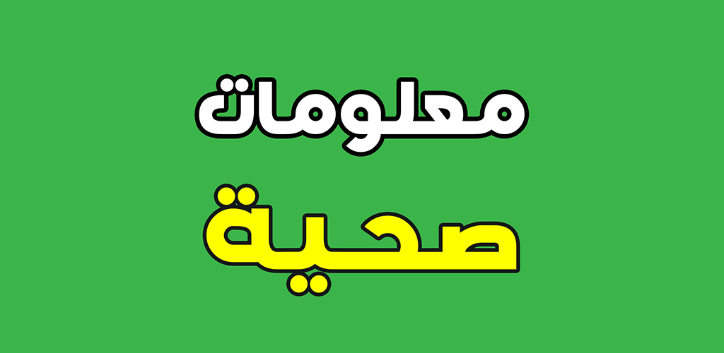 معلومات طبية