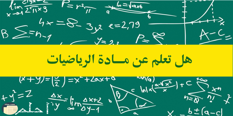 هل تعلم عن مادة الرياضيات