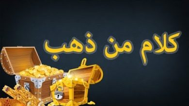 كلام من ذهب