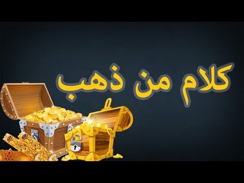 كلام من ذهب