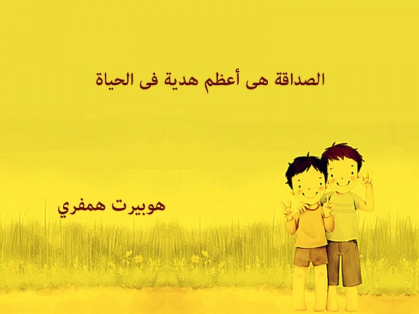 الصداقة اعظم هدية في الحياة 