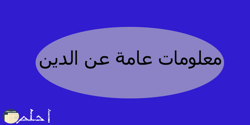 معلومات عامة عن الدين