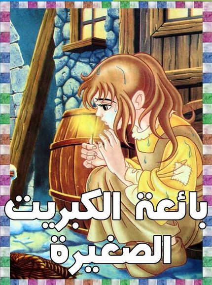 قصص عالمية