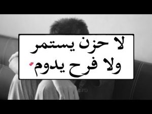 لا حزن يستمر ولا فرح يدوم ..