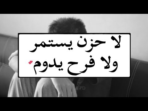 لا حزن يستمر ولا فرح يدوم .. 