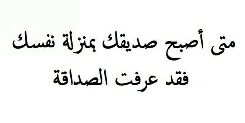 متي اصبح صديقك في منزلة نفسك فقد عرفت الصداقة