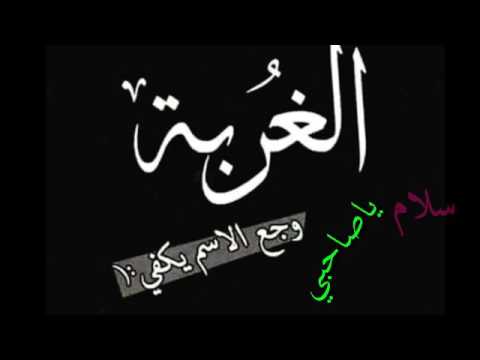 وجع الاسم يكفي .. الغربة .