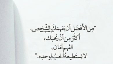 من الأفضل ان يفهمك الشخص اكثر من ان يحبك .. الفهم آمان لا يستطيعه الحب لوحده .