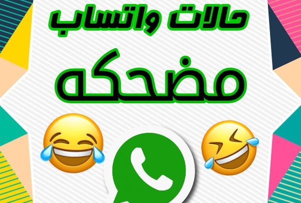 حالات للواتس اب مضحكه و مسلية جدا ستدمع من كثر الضحك