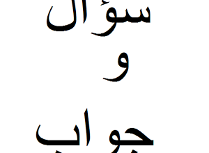 اسئلة واجوبة