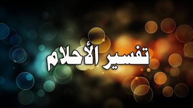 تفسير حلم الاغماء