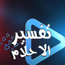 الحلم بحفلة مولود