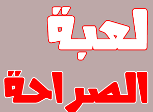 اسئلة للعبة الصراحة