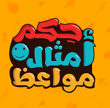 حكم و امثال