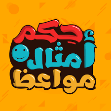 حكم و امثال