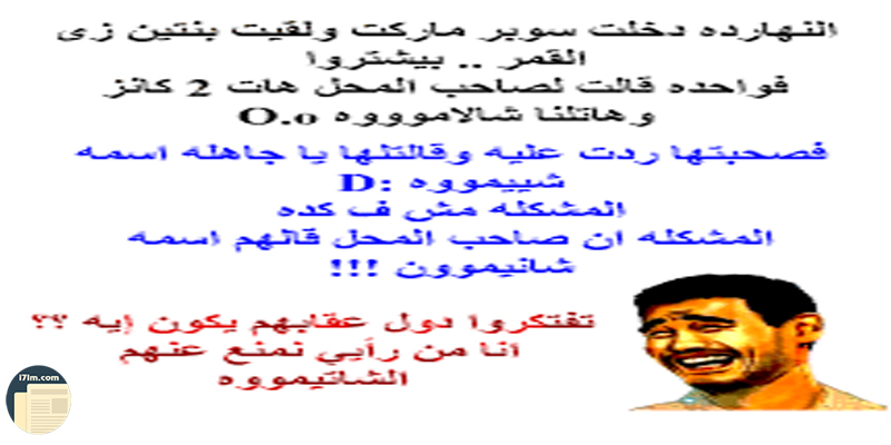 نكت بنات مضحكة