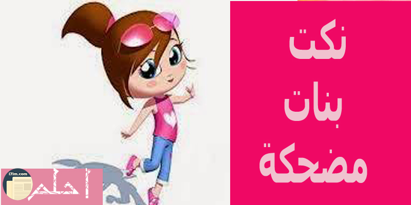 نكت بنات مضحكة