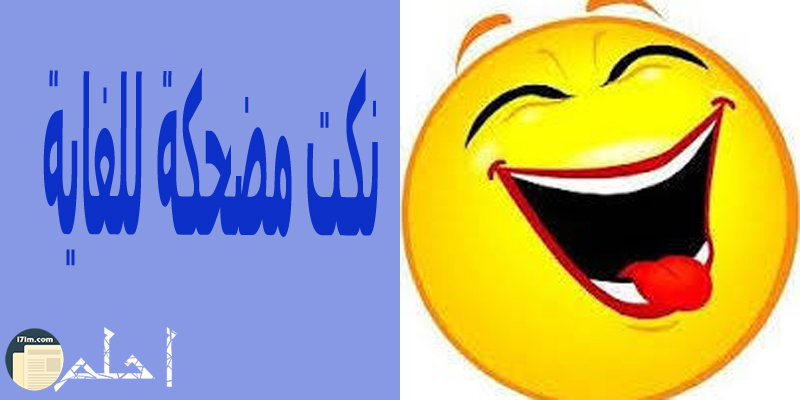 نكت مضحكة للغاية