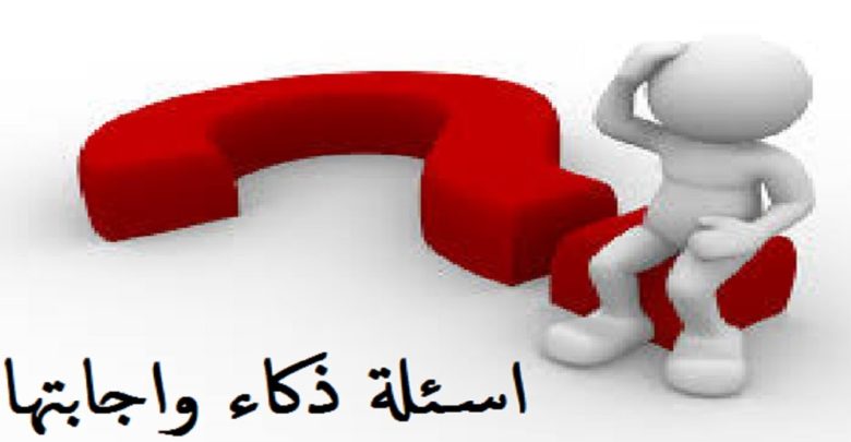 اسئلة ذكاء