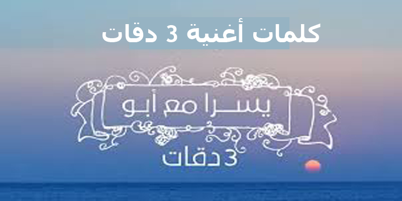 كلمات 3 دقات