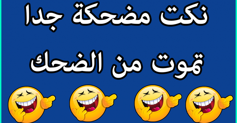 نكت جامدة