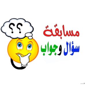 اسئلة مع اجوبتها