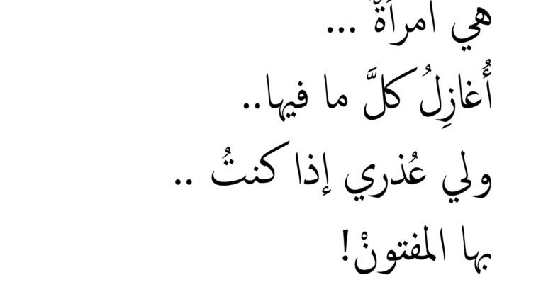 شعر حب الزوج لزوجته