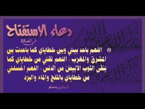 دعاء الاستفتاح