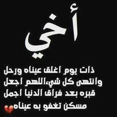 شعر حزين عن فراق الاخ