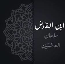 شعر حب ابن الفارض