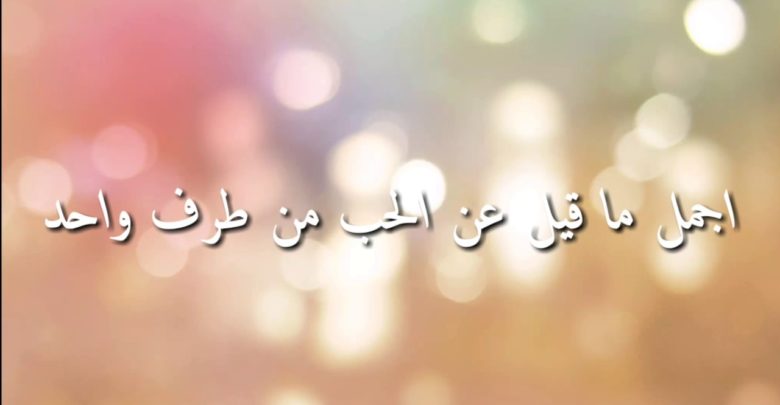 شعر حب من طرف واحد