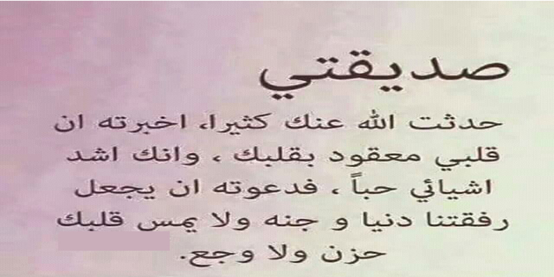 رسالة الى صديقتي الغالية على قلبي