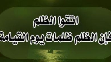 اتقوا الظلم فإن الظلم ظلمات يوم القيامة