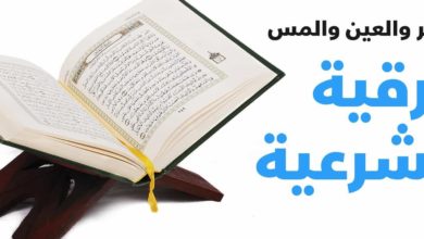 الرقية من الكتاب والسنة