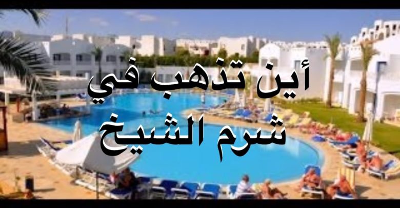 معلومات عن شرم الشيخ