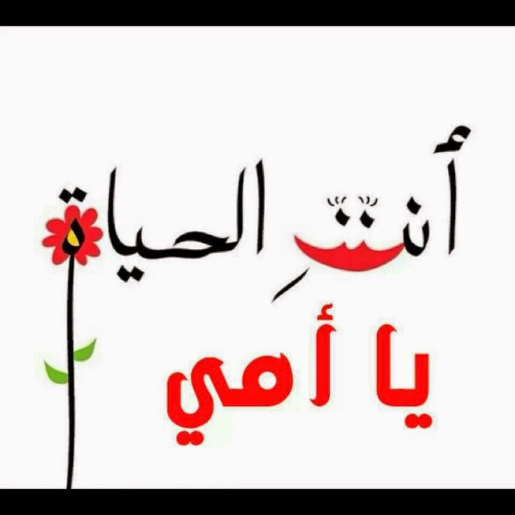 كلمات حب عن الام