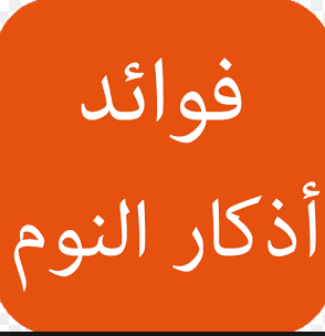 فوائد أذكار النوم