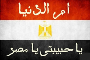 هل تعلم للاذاعة المدرسية عن مصر