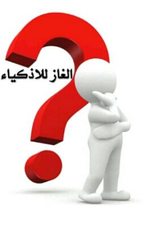 الغاز وحزازير مع اجوبة